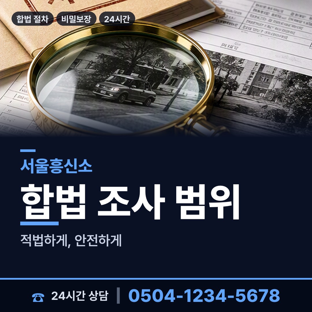 서울 도곡1동 온라인흥신소 상담 안내